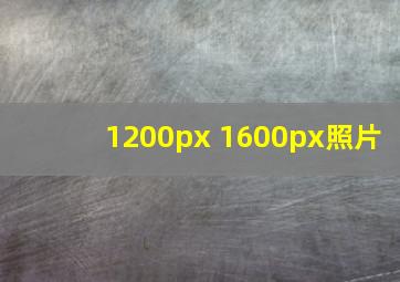 1200px 1600px照片